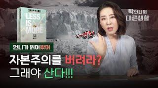 왜 자본주의를 묻지 않는가? 기후변화 막으려면 '성장'을 멈춰야 한다 [‘적을수록 풍요롭다’ 책리뷰]