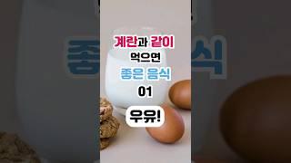 오래 살고 싶다면 계란과 함께 `이것`을 드세요! #shorts #우유 #계란 #장수비결