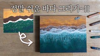 오일파스텔로 바다 쉽게 그리기 강좌 | 파도 그리기 풍경화 선물용 그림