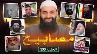 مصابيح 153 [ يرى نفسه أفضل من الشافعي وابن تيمية ] #محمد_بن_شمس_الدين