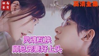 [MULTI SUB] 《灵魂互换，顾总宠妻好上头》朱一未&白昕怡灵魂互穿，弟弟穿到哥哥的未婚妻身上了（高清全集）#短剧  #drama  #minidrama  #精彩短劇推薦