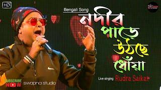 Nadir Pare Uthche Dhoa Karaoke | নদীর পাড়ে উঠছে ধোঁয়া | R D Burman | Live Singing - Rudra Saikat