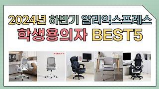 [알리익스프레스] 2024년 상반기 인기 학생용의자 추천 BEST5