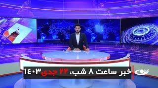 Tamadon TV – 8pm News – 11 January 2025 | تلویزیون تمدن- خبر ساعت 8 شب – 22 جدی 1403