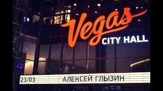 Алексей Глызин. Концерт в Vegas City Hall (Москва), 23.03.2018( полная версия)