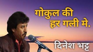 दिनेश भट्ट – गोकुल की हर गली मे | Dinesh Bhatt Bhajan | Thespiritualsagar