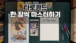 [타로강의] 0. THE FOOL 마스터하기~