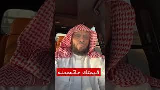 قيمتك ما تحسنه | د. عائض القرني