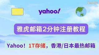 【2025年最新】雅虎邮箱2分钟注册教程    日本/香港网民最爱邮箱， 1T存储