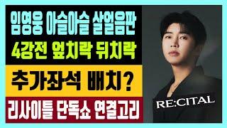 임영웅 아슬아슬 살얼음판 후즈팬덤상 4강전 엎치락뒤치락 추가좌석 배치? 리사이틀 단독쇼 연결고리