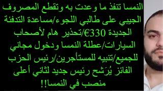 النمسا تنفذ ما وعدت به وتقطع المصروف الجيبي على طالبي اللجوء/مساعدة التدفئة الجديدة 330€