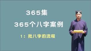 01：批八字流程 【九龙道长网络班课程】