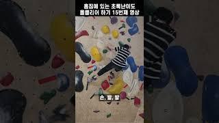 클라이밍 초보가 클라이밍 할 때 속으로 외치는 말? | 초록난이도 올클리어 프로젝트 15번째 영상 #shorts #클라이밍 #climbing #운동 #다이어트