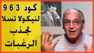 قانون الجذب - 214 - تقنية كود  369 ل "نيكولا تسلا " - طريقة جذب قوية للرغبات