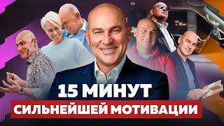 ДЕЙСТВУЙ СЕЙЧАС. 15 минут сильнейшей мотивации для жизни и успеха от Радислава Гандапаса