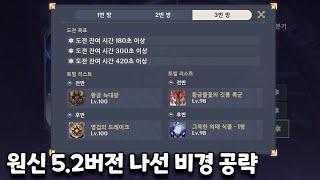 원신 5.2버전 나선 비경 공략