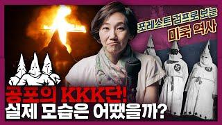 공포의 KKK단! 과연 그 실제 모습은? 포레스트 검프로 보는 미국사 | 미국 역사, 미국 문화