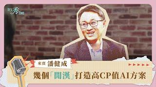 群聯創辦人潘健成專訪：低成本入手生成式AI，幾個「閒漢」打造超高CP值AI方案《It's 秀 TIME》EP.3