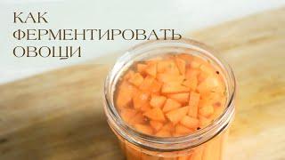 КАК ФЕРМЕНТИРОВАТЬ ОВОЩИ | Солим морковь