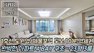 인천신축빌라 1호선 도원역/제물포역 도보 10분 역세권~!! 완벽한 아파트 4 BAY 구조~ 햇살 맛집!! 실평수 23평 3룸~!!