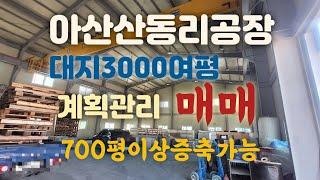 아산음봉산동리공장매매!대지3000평(증축700평이상가능)