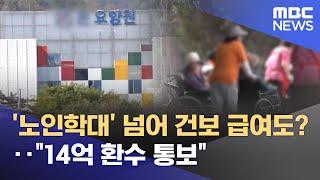 '노인학대' 넘어 건보 급여도?‥"14억 환수 통보" (2025.06.24/뉴스25/MBC)