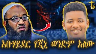 ሙስሊም የሆኑ አጋንንት አሉ| ከእኛ በላይ አላህን ይፈራሉ| መልስ ለ አቡሃይደር