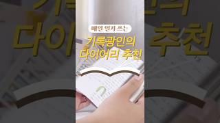 2025 다이어리 아직 고민 중이라면| 다이어리 추천, 책발전소/아날로그키퍼/셋어레코드 다이어이