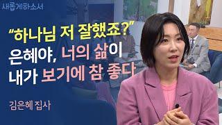 좀전까지 우울했는데 이 영상 보고 나니 힘이 나기 시작했다!ㅣ온유엄마 김은혜 집사ㅣ새롭게하소서