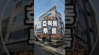 대구 동구 효목동 투룸 월세 구경 왔습니다. #대구동구투룸 #대구동구월세