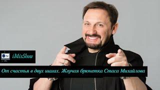 Два шага до счастья. Жгучая брюнетка Стаса Михайлова