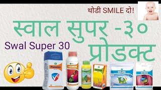 स्वाल सुपर ३० (Swal Super-30 product) प्रॉडक्ट