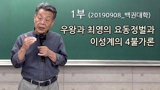 [백권대학] 우왕과 최영의 요동정벌과 이성계의 4불가론_20190908_01