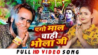 #VIDEO | एगो माल चाही भोला जी | #Sintu Singh | Ago Mal Chahi Bhola ji | Ranjeet Raj | Bolbam Song