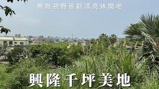 興隆千坪美地C0344/住商不動產/頭份中央加盟店/竹南園區加盟店/苗栗頭份買房/房子開箱/房地產/不動產/開箱房子/頭份市場/僑善國小/頭份買房/頭份竹南找房/土地