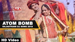 ब्याण म्हारी एटम बम | Rajasthani Song | Alfa Music & Films | Marwadi Song 2018 | Rekha Meena