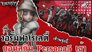 Identity V | วอร์มฟาโรเลดี้ ก่อนสกิน Persona 5 ของนางเข้า พรุ่งนี้!