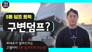 5톤 덤프트럭 잘사시는 방법에 대하여 모두 공개합니다.