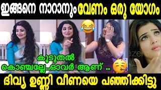 വീണക്ക് കണക്കിന് കിട്ടി | Divya Unni Latest Interview New Trolls Malayalm | Mallu Trolls Latest