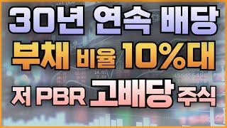 30년 연속 배당 부채 비율 10%대 저 PBR 고배당 주식