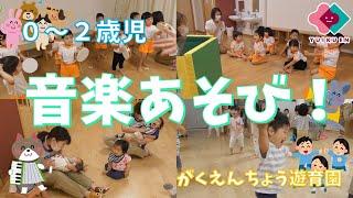 「音楽あそび」【０～２歳】｜がくえんちょう遊育園【保育園・幼稚園イベント】