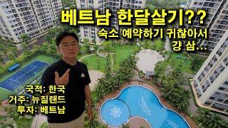 베트남 호치민 한달살기? 숙소 예약하기 귀찮아서 집을 산 남자....ㅣ9군 투득 그랜드파크 grandpark district 9 thu duc