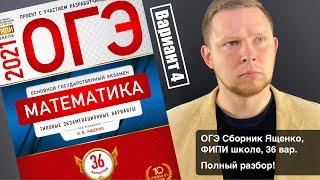 ОГЭ 2021 Ященко 4 вариант ФИПИ школе полный разбор!