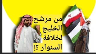 من مرشح الخليج لخلافة السنوار ⁉️