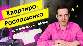 Квартира-Распашонка! Идеальный вариант планировки для молодой семьи!