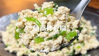 听老中医的话春天多吃茼蒿拌豆腐，好吃又简单，还能帮你掉秤