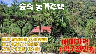 홍천농가주택 대지 196평 건평 24평 매매금액 1억7천만원 홍천대원부동산 033-435-8945