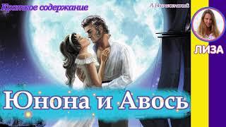 Краткое содержание Юнона и Авось. Рок-опера за 4 минуты