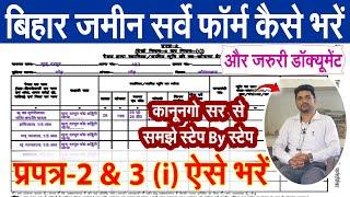 जमीन सर्वे का फॉर्म कैसे भरे कानूनगो सर से सीखे आसान भाषा मे | How to fill Jamin Sarvey Form 2 &3(1)