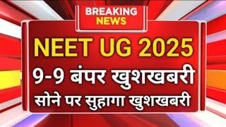 NEET 2025 रजिस्ट्रेशन शुरू II NTA RELEASED NOTICE II LATEST UPDATE II 9 बंपर खुशखबरी II